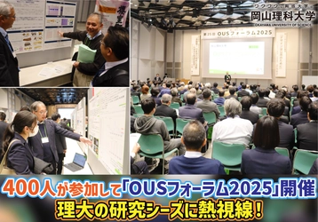 【岡山理科大学】400人が参加して「OUSフォーラム2025」開催　理大の研究シーズに熱視線！