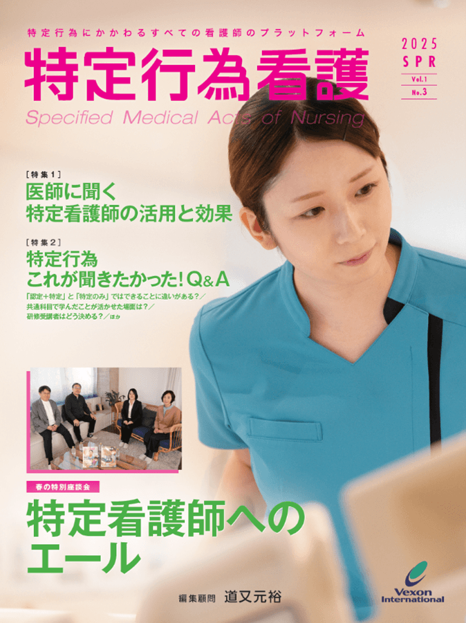 専門雑誌『特定行為看護』第3号を3月20日に発売いたしました！