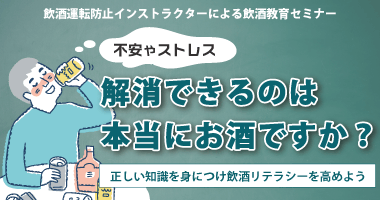 不安やストレス、解消できるのは本当にお酒ですか？ ～正しい飲酒知識を学び飲酒リテラシーを高めよう～11月21日（金）