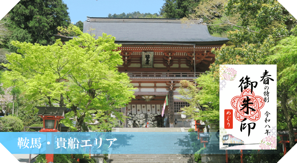 ～ 京都・洛北の社寺＆えいでん ～
「春の特別ご朱印めぐり」を開催します