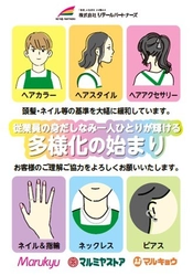 多様性重視の新身だしなみ規程を導入