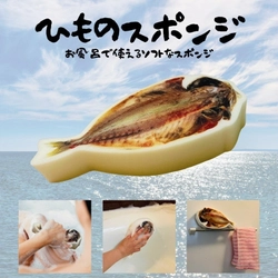⚫︎新商品⚫︎まるで干物！ひものスポンジ