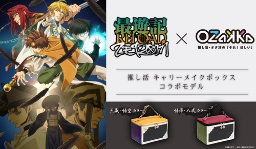 新商品「推し活キャリーメイクボックス  最遊記RELOAD -ZEROIN- コラボモデル」発売のお知らせ