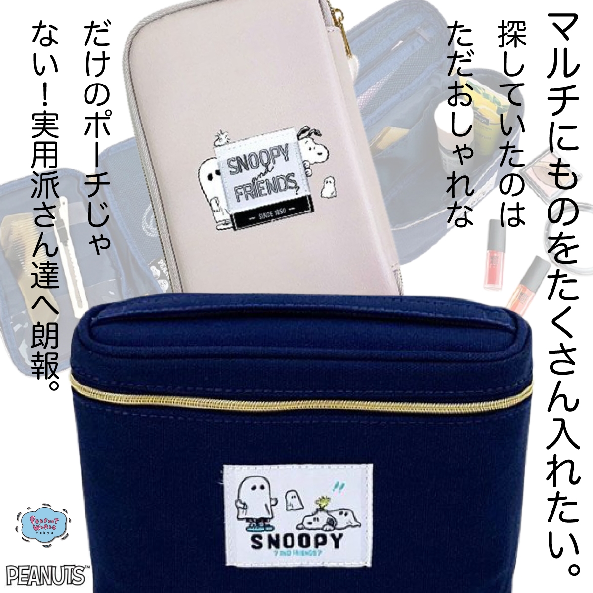おばけスヌーピーのマルチに使えるバニティケースやポーチ♪シンプルなタグデザインにも注目