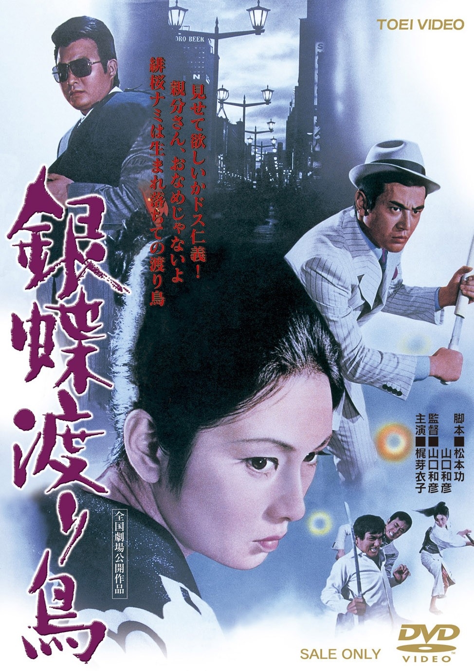 高倉健、鶴田浩二、藤純子ほか 東映オールスター競演 「侠客列伝」他