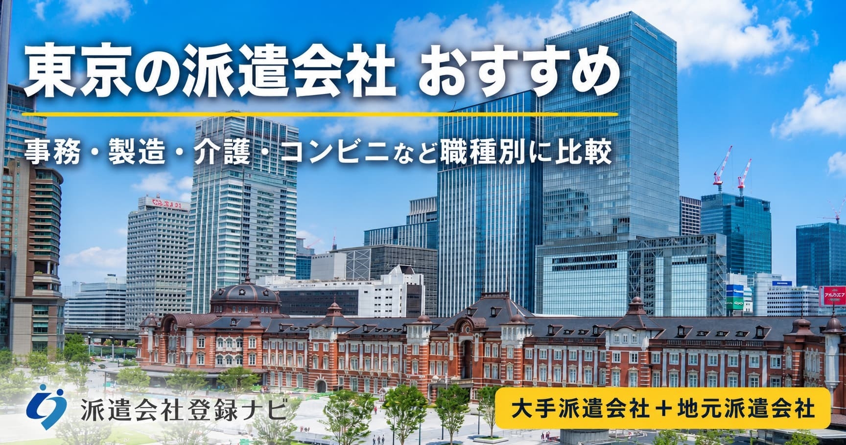 東京のおすすめ派遣会社を求人数・口コミ・職種別にまとめた比較ページを公開