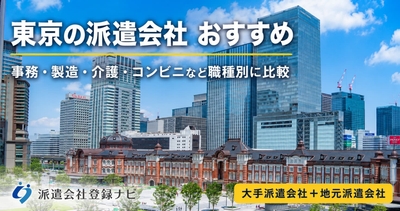 東京の派遣会社