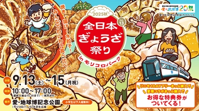 色んな餃子を食べ比べ！『全日本ぎょうざ祭り2025秋』 前売入場券を8月30日から販売開始