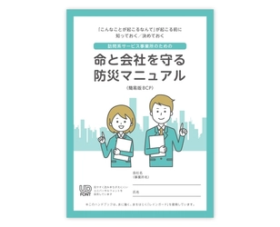 『介護・福祉の文具マーケット・キャプス』が 訪問系介護サービス事業所向け防災マニュアルを発売