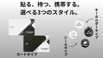 【9/27 CAMPFIRE先行販売開始】次世代のNFC情報交換ツール──「エア名刺」誕生！