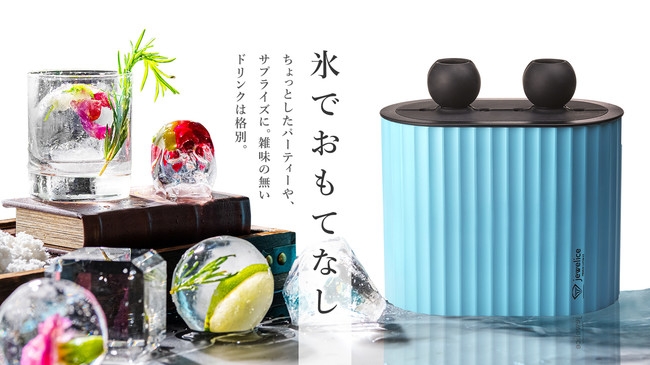 透明で固く溶けにくい!本来の“うまみ”を味わえる魅せる氷ジュエルアイスをクラウドファンディングサイトMakuake(マクアケ)にて8月21日より発売致します。