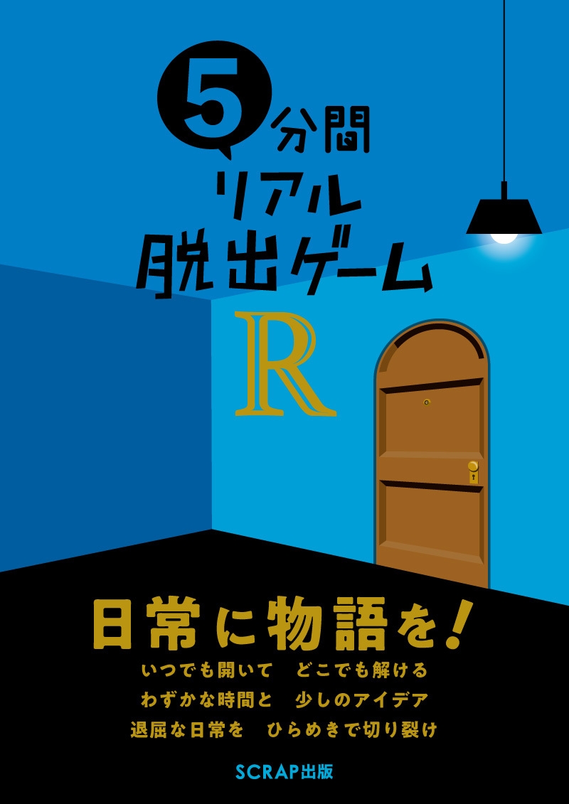 2万部突破の「5分間リアル脱出ゲーム」完全新作！ いつでもどこでも