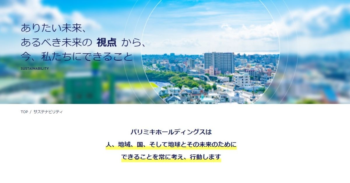 パリミキホールディングス 　サステナビリティページ 開設のお知らせ
