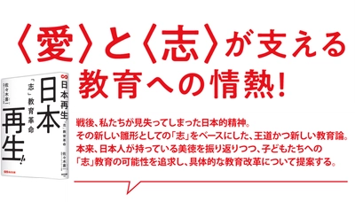 【「志」をベースにした、王道かつ新しい教育論】佐々木 喜一 著『日本再生!「志」教育革命』2025年６月17日刊行