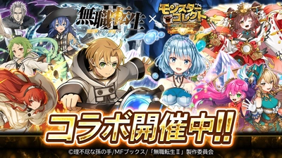 スマホRPG『モンスターコレクト』と TVアニメ『無職転生II ～異世界行ったら本気だす～』の コラボが5月1日(水)スタート！
