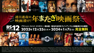 年末年始は毎日映画を放送！ 12月25日（月）～1月7日（日）BS12 トゥエルビ