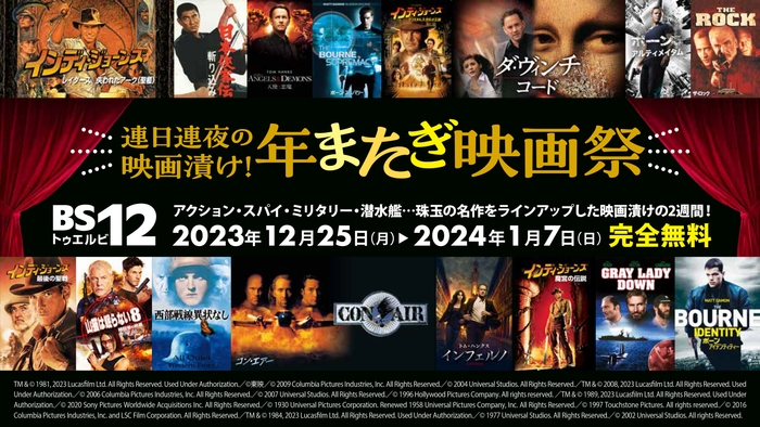 年末年始は毎日映画を放送! 12月25日(月)~1月7日(日)BS12 トゥエルビ