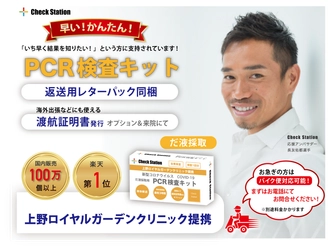 【最短1時間でお届け!】第8波に備え、PCR検査キッ トの当日配送便を強化