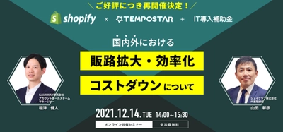 【オンライン共催セミナー12/14（火）】Shopify × TEMPOSTAR + IT導入補助金 を開催します。