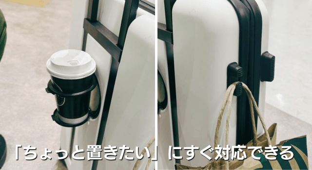飲み物や手荷物の置き場が便利すぎる。