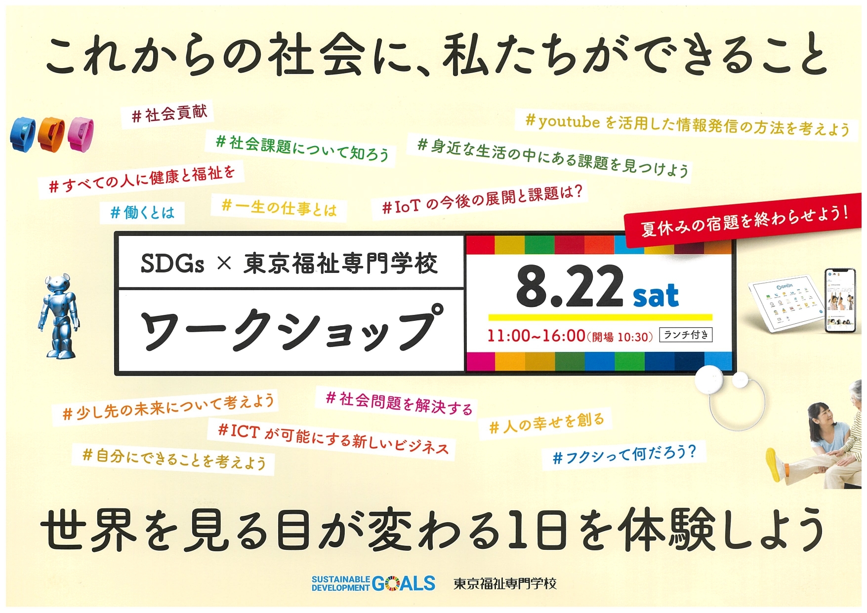 東京福祉専門学校主催「社会の課題を解決に導き福祉の可能性を探るワークショップ」に、コドモンが参加します