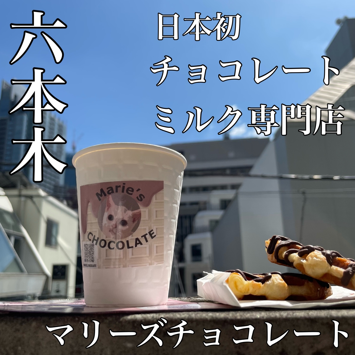 日本初の間借りチョコレートミルク専門店 「Marie's chocolate/マリーズチョコレート」 が六本木にオープン!