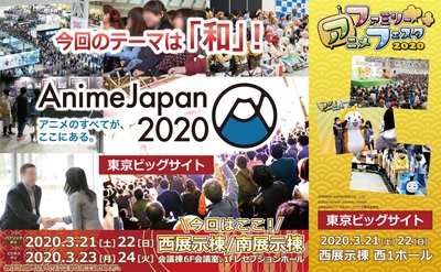 令和初！AnimeJapanのテーマは「和」！ 世界最大級のアニメイベント『AnimeJapan 2020』 公式サイトがリニューアルオープン！ 10月1日(火)よりブース＆ステージ出展社の募集を開始！