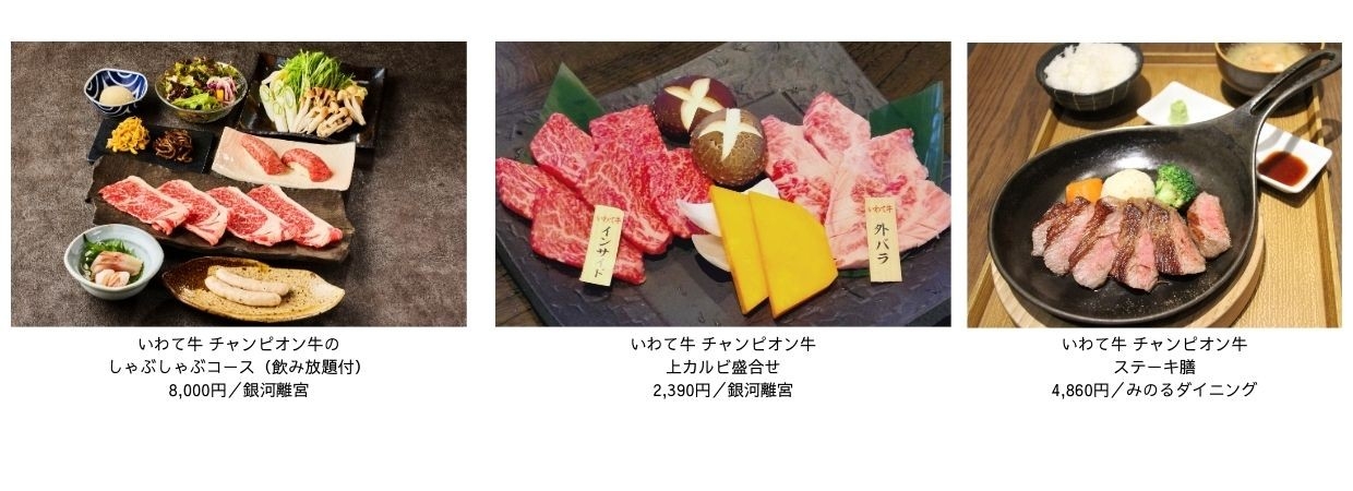 ～『いわて牛枝肉共励会』最優秀賞に輝いたチャンピオン牛を提供～岩手県の全農直営飲食店舗で２月１０日（火）より「いわて牛チャンピオン牛フェア」を開催！