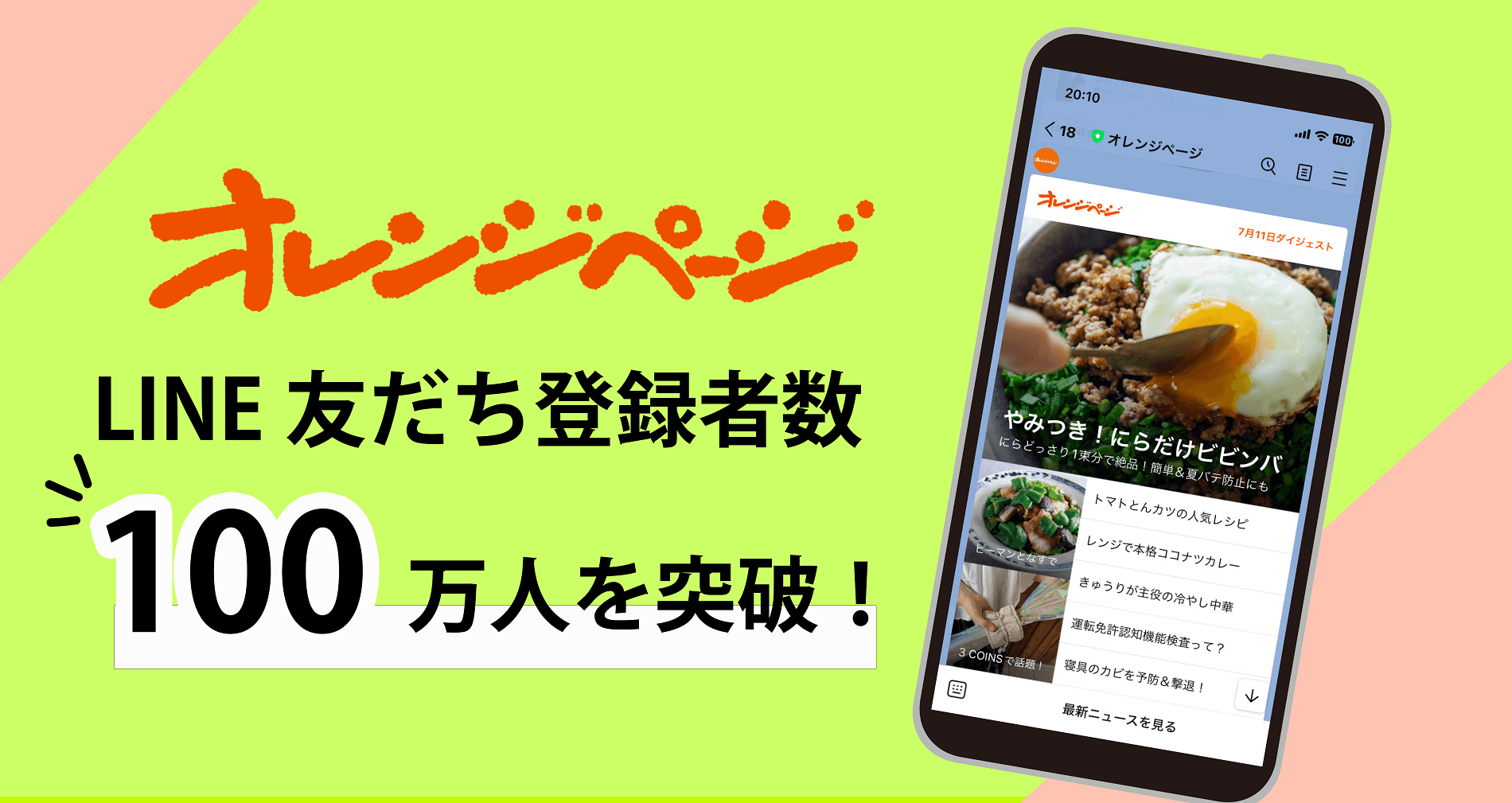 「オレンジページ」LINEアカウントメディア友だち登録者数100万人を突破!