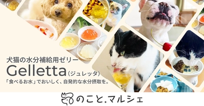ペットの健康を考えた水分補給おやつ「ジュレッタ」に新作フレーバー登場。