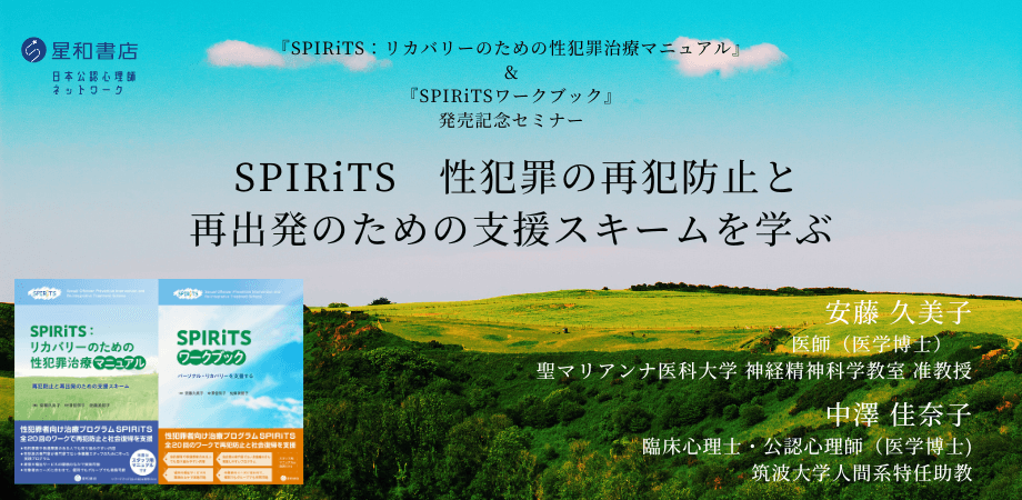 オンラインセミナー「『SPIRiTS:リカバリーのための性犯罪治療マニュアル』&『SPIRiTSワークブック』発売記念セミナー SPIRiTS 性犯罪の再犯防止と再出発のための支援スキームを学ぶ」を開催します