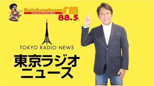 「東京ラジオニュース」2025年春、番組リニューアル　 ～ 意識進化 × 地球再生 × 和の精神をテーマに再始動 ～