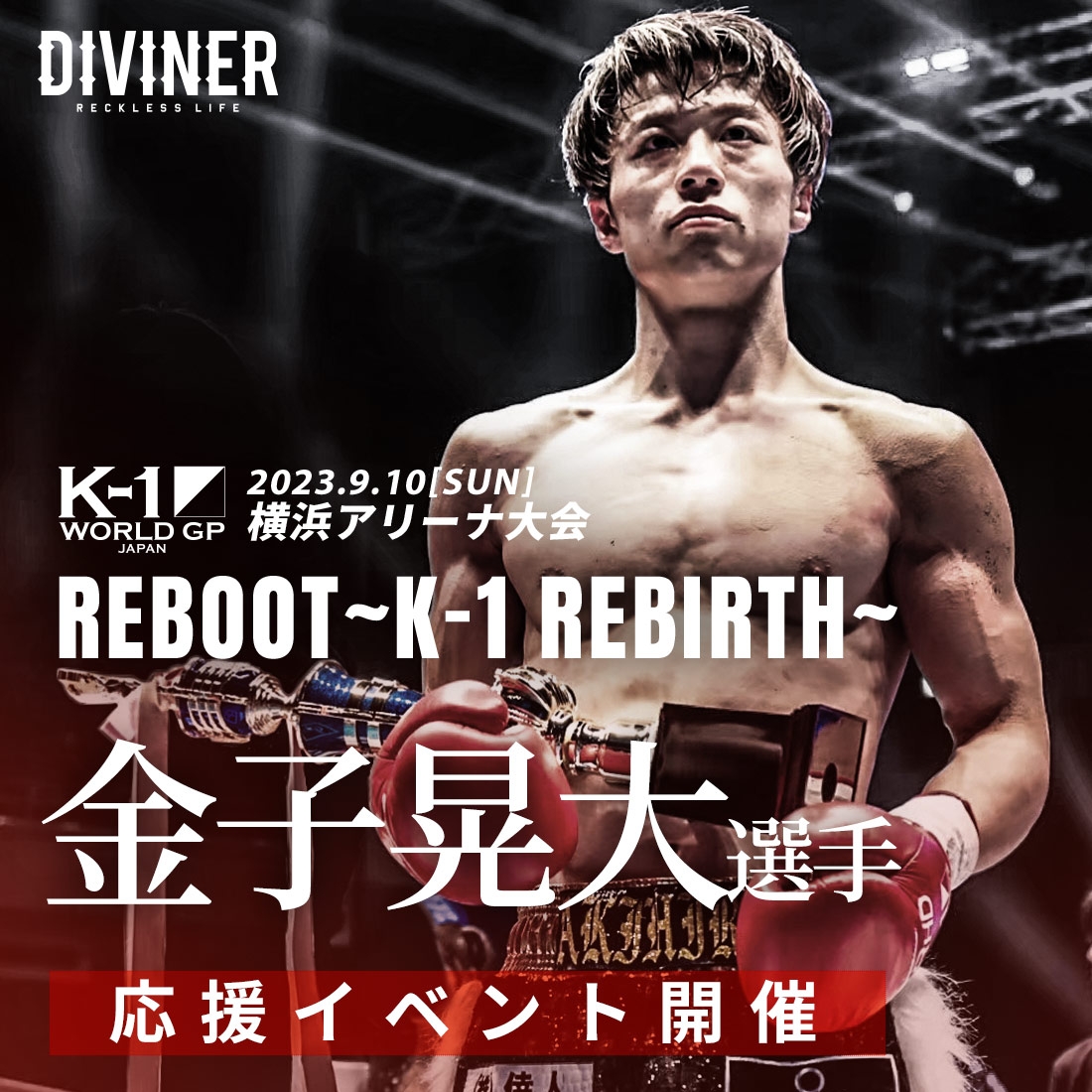 【2023SS】ブラックストリートファッションで話題の『DIVINER(ディバイナー)』金子晃大選手出場「ReBOOT~K-1 ReBIRTH~」応援キャンペーンスタート
