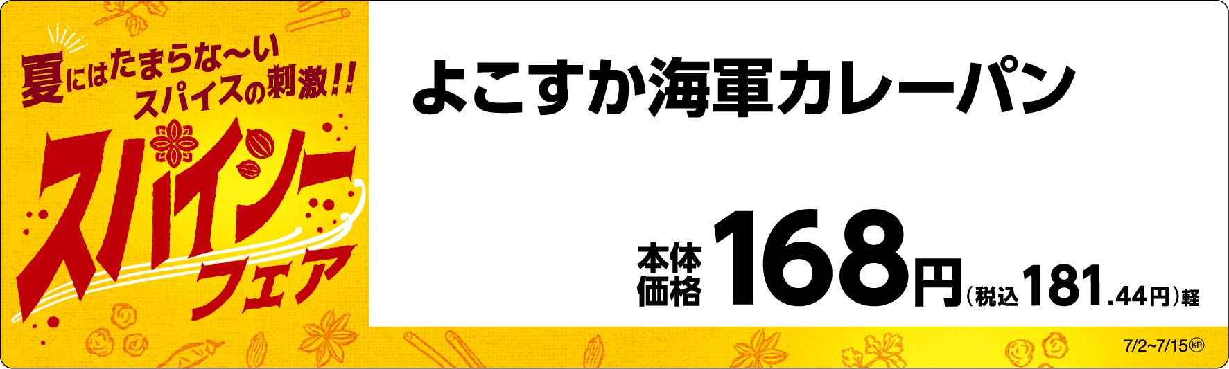 よこすか海軍カレーパン販促物(画像はイメージです。)