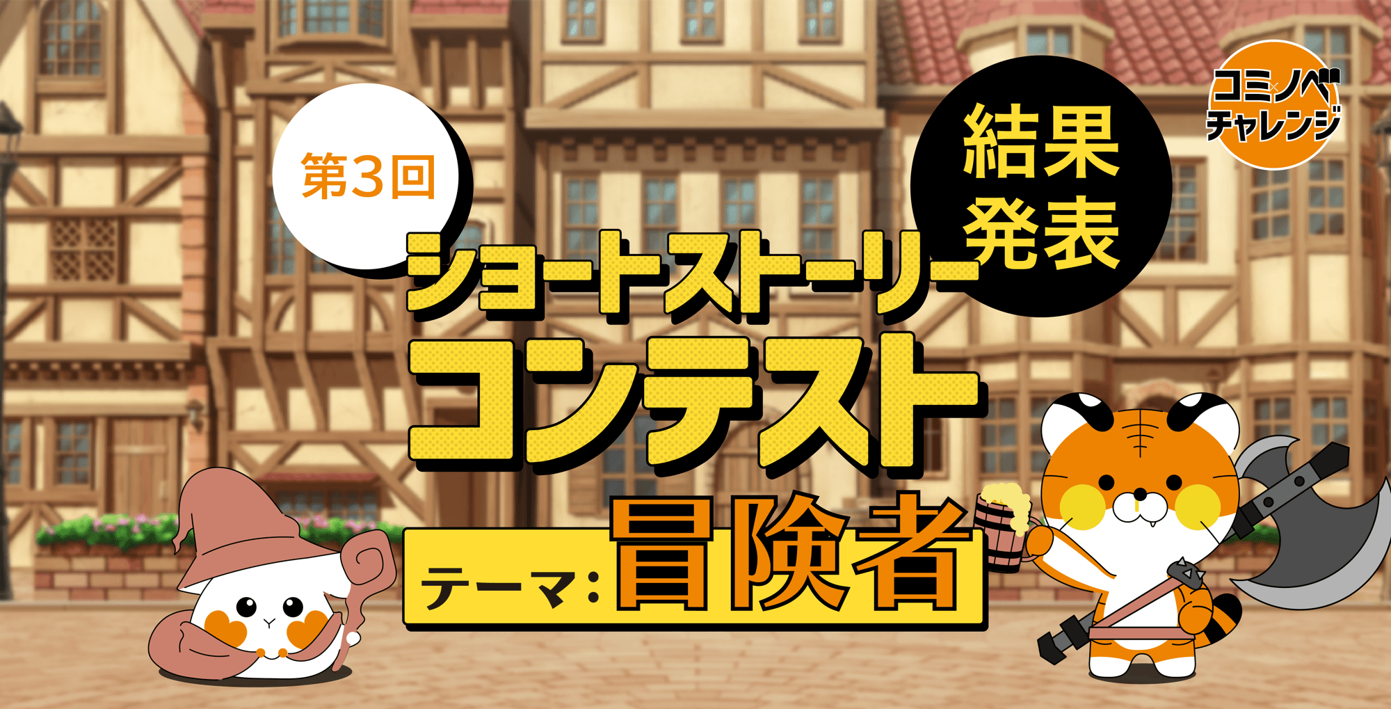 【コミノベ】第３回ショートストーリーコンテスト結果発表