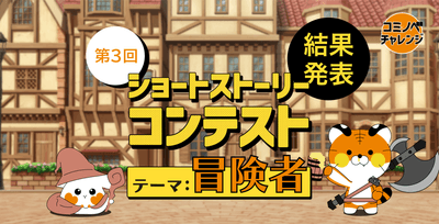 第３回ショートストーリーコンテストのテーマは「冒険者」