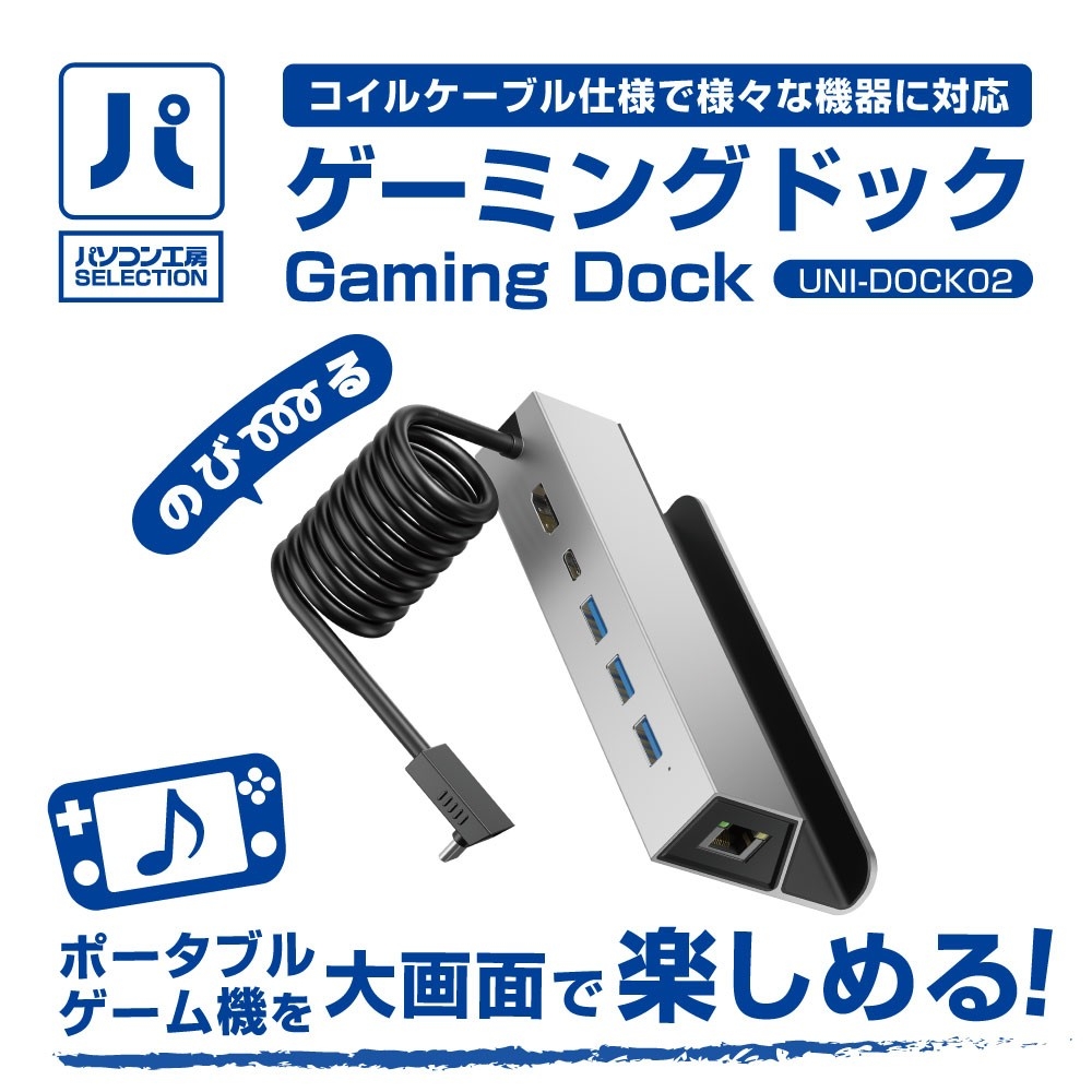 パソコン工房より、4K60Hz 出力対応  コイルケーブル仕様で様々な機器に対応 パソコン工房セレクト商品『ゲーミングドック』 販売開始