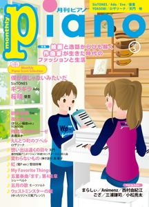 月刊ピアノ2021年5月号