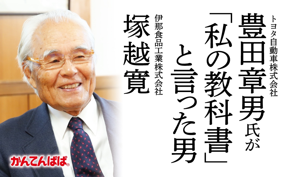 【トヨタ自動車 豊田章男氏が「私の教科書」と言った男】 斉藤仁著『評伝 伊那食品工業株式会社 塚越寛 会社はどうあるべきか。人はどう生きるべきか。』2024年9月26日刊行