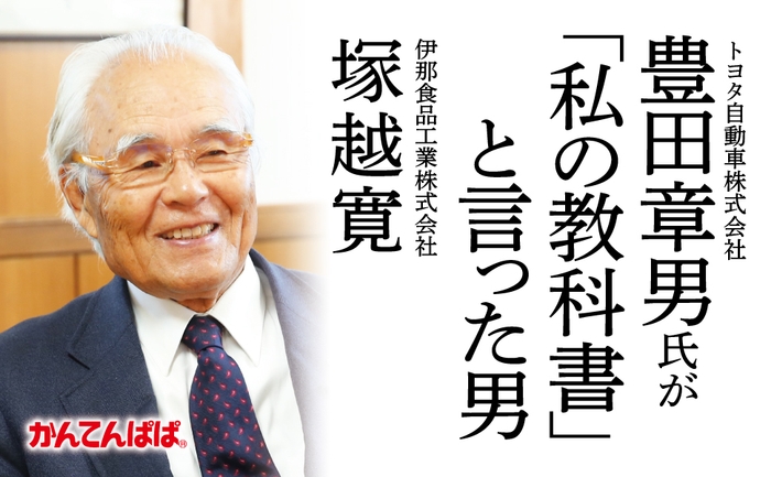 【トヨタ自動車 豊田章男氏が「私の教科書」と言った男】 斉藤仁著『評伝 伊那食品工業株式会社 塚越寛 会社はどうあるべきか。人はどう生きるべきか。』2024年9月26日刊行