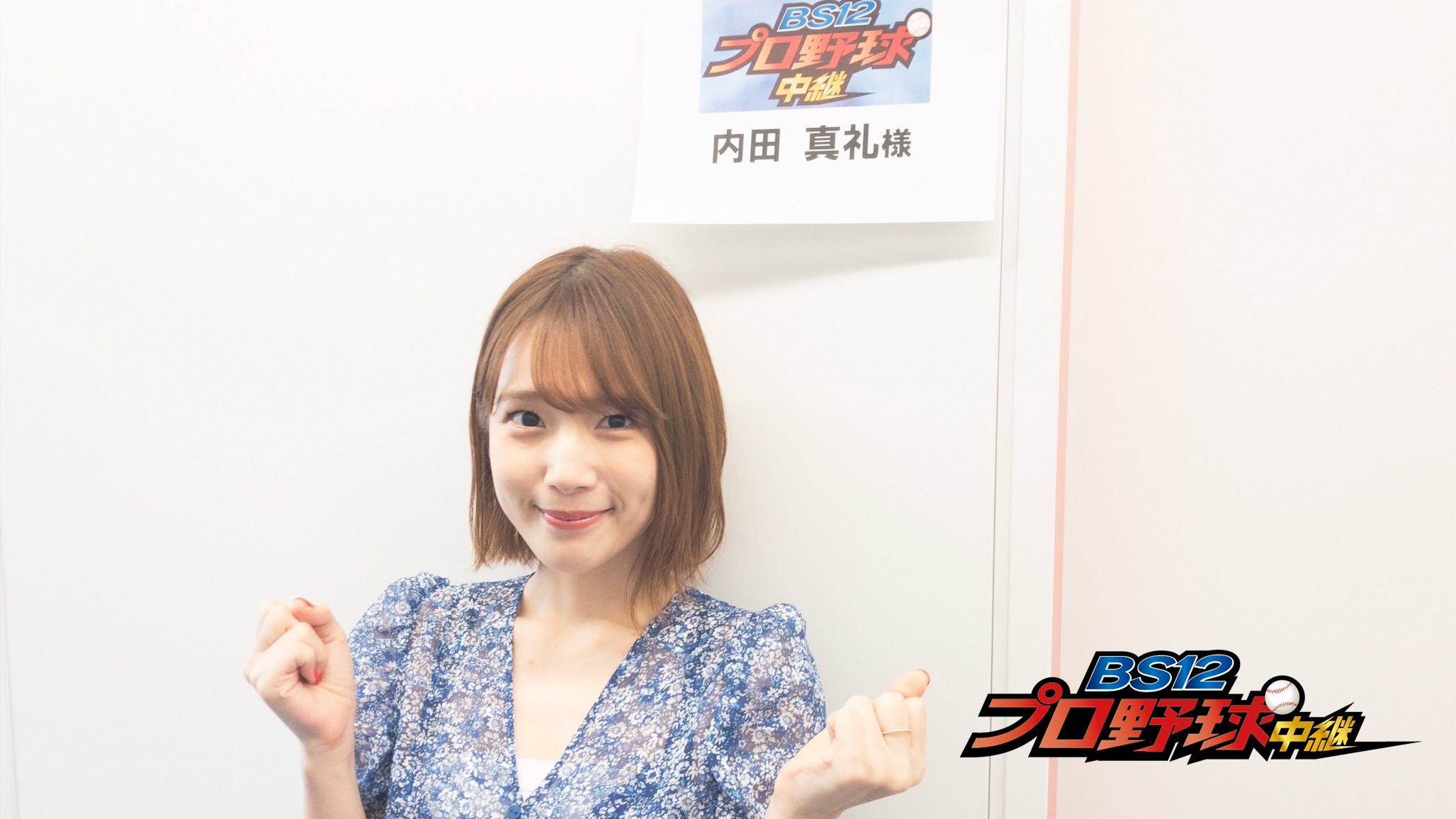 内田真礼、ホークス応援放送副音声出演決定！ 「今季は若鷹投手陣の 
