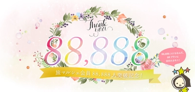 「旅モニ」会員88,888人突破記念の“末広がり”特別プラン、 本日より限定提供開始