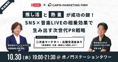 【2024/10/30開催】CARTA MARKETING FIRM、株式会社マインドスクエアと共同リアルイベントを開催