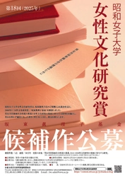 坂東眞理子基金「第18回昭和女子大学女性文化研究賞」募集開始　男女共同参画推進・女性文化研究の発展に寄与する書籍を顕彰