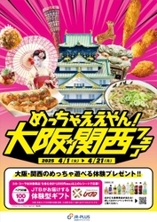 『めっちゃええやん！大阪・関西フェア』を4月1日から初開催！