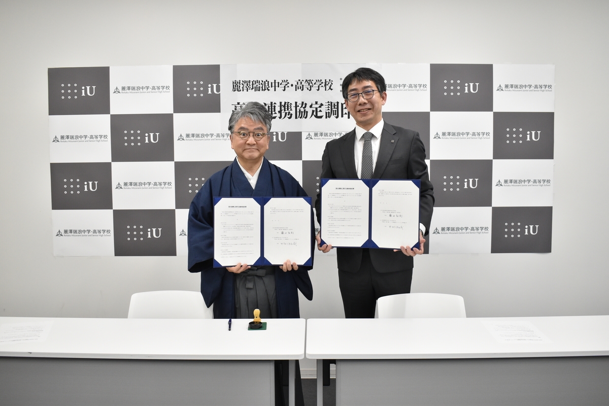 麗澤瑞浪中学・高等学校、iU 情報経営イノベーション専門職大学との高大連携協定を締結