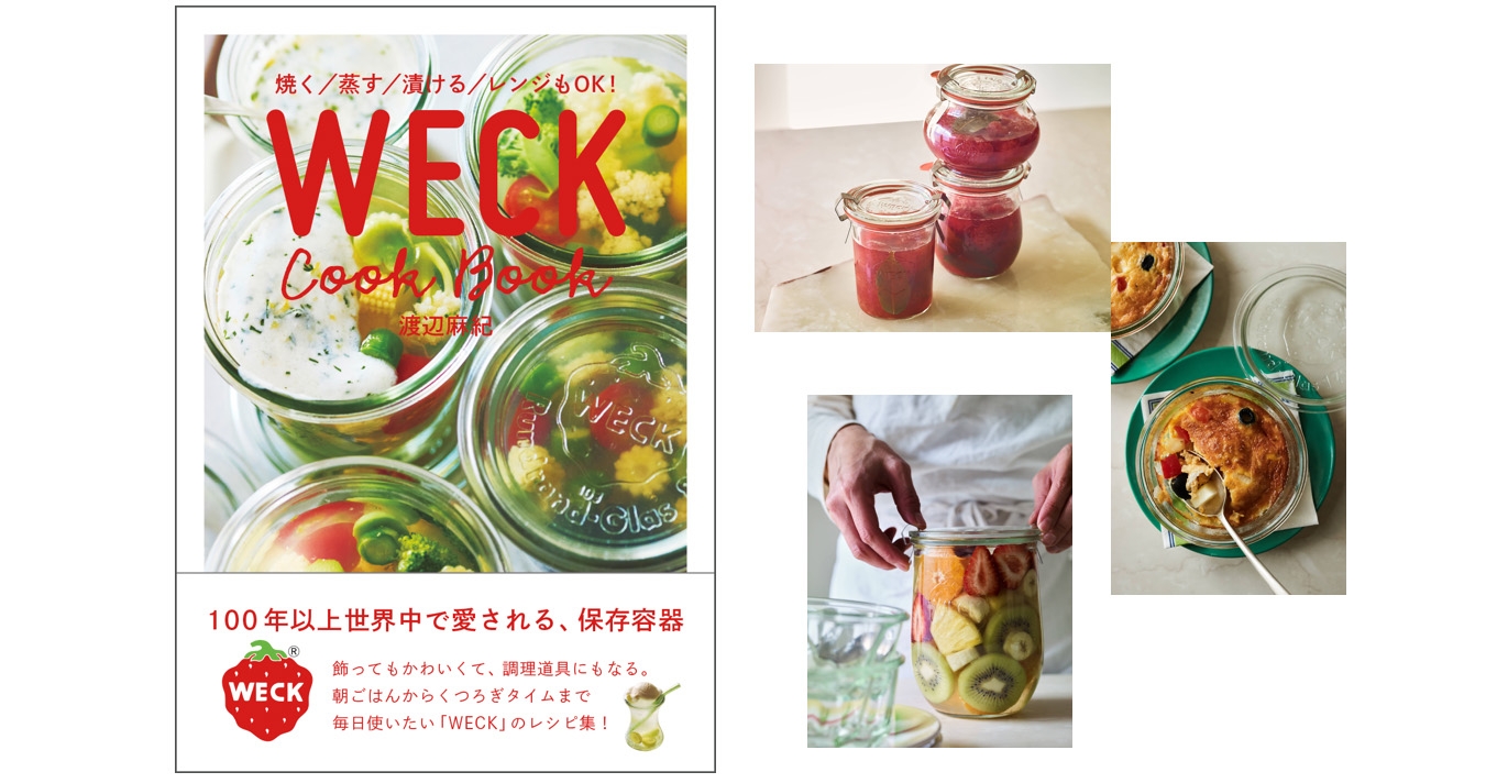 おしゃれな保存容器「WECK」で料理が楽しくなる！ レシピ集『WECK Cook