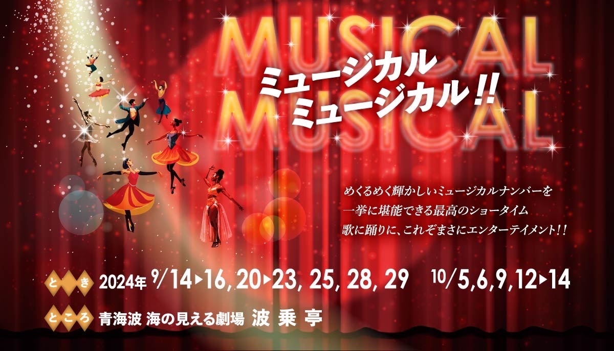 淡路島西海岸「波乗亭」世界の名曲を堪能しよう! 『ミュージカルミュージカル!』9月14日より上演 ~ 公演チケット好評販売中 ~