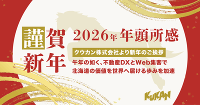 2026年 クウカン株式会社 年頭所感