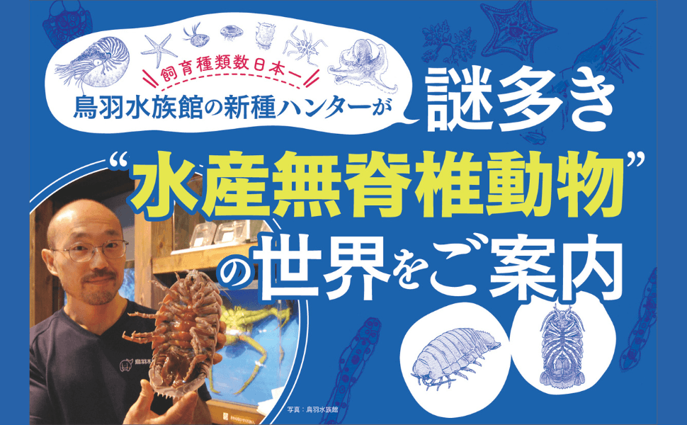 鳥羽水族館の学芸員が案内！深海の奇妙な生きものたちの遭遇物語『海のへんな生きものと暮らす僕』6月22日発売